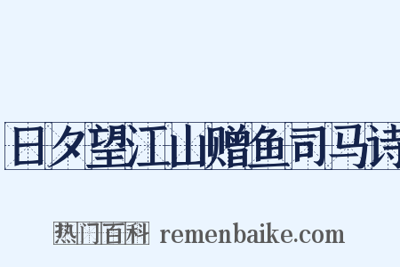日夕望江山赠鱼司马诗是什么意思的图片